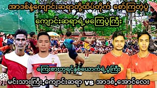 အာဒစ်နဲ့ကျောင်းဆရာတို့စော်ကြတဲ့ပွဲ.ကျောင်းဆရာရဲ့မကြေပွဲကြီး #sepaktakraw #ပိုက်ကျော်ခြင်း #sports