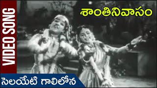 Santhi Nivasam Movie | Selayeti Galilona Song | ANR | Krishna Kumari | Kanta Rao