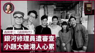 【LIVE-JAN】《銀河修理員》如洪水猛獸 Dear Jane躺著也中槍 校方太敏感小題大做 區議員恐DQ紛辭職 選舉或變「清一色」 容海恩倡銅鑼灣裝CCTV｜張寶華 #好書一讀再讀：《過勞時代》