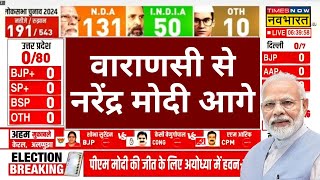 Varanasi Seat Results Live । वाराणसी से Narendra Modi आगे । Lok Sabha Election News । Latest Updates