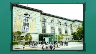 【真夜中ドラマ「名建築で昼食を」】名建築FILE NO.9 国立国会図書館 国際子ども図書館（International Library of Children's Literature）