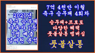 7억 4천 이월 축구 토토 승무패 4회차/풋볼살롱 축구 토토 승무패 4회차 현미경 분석 최종픽 1부/승무패 4회차 분석/축구 프로토 승부식 7회차/프로토 7회 승무패/프로토 토토