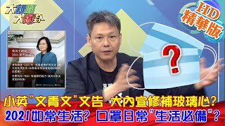 【大新聞大爆卦】20210101 小英「文青文」文告 大內宣修補玻璃心? 2021如常生活?  口罩日常「生活必備」? 精華版