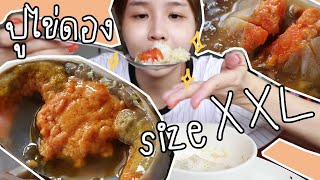 ปูไข่ดอง size XXL ไข่เยอะสะใจ!! ตัวใหญ่เบิ้ม!! รีวิวปูไข่เยิ้ม By Mick