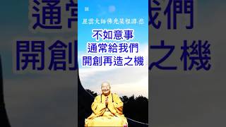 星雲大師 佛光菜根譚 人間佛教語錄  聰明人發現環境考驗他創造未來#星雲大師#佛光山#禪#人生感悟#情感#感情#禪語#正能量 #智慧#人生#福報#修行#修心#佛#佛學#佛法#佛教#人生感悟#佛禪#語錄