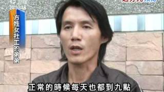 20110302 公視晚間新聞 每天工作逾12小時 女社工疑過勞死