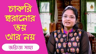 চাকরি হারানোর ভয় ! জেনে নিন এই জরুরী তথ্য || JAYITA SAHA