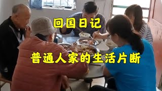 411 回国日记，普通人家的生活片断