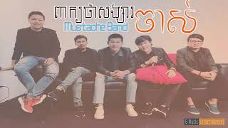 #ពាក្យថាសង្សារចាស់ - Peak tha songsa chas | by  Mustache Band [Lyrics Video]