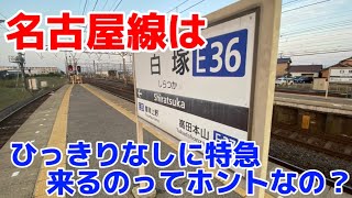 近鉄名古屋線はここが凄い‼️