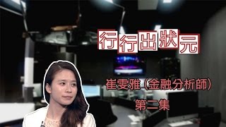 行行出狀元 金融分析 第二集