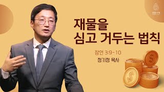 샘물교회 주일말씀 [2021-03-14] 정기정 목사 | \