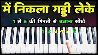 Mein Nikla Gadi Leke - 1 से 6 की गिनती से बजाना सीखिये - सबसे सरल तरीका | Gadar | Easy Piano Lesson