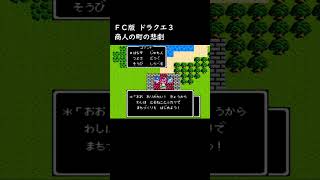 【ドラクエ3】かわいい女商人💛とるねこ～商人の町の悲劇～【FC版 DQ3 レトロゲーム ドラゴンクエスト】 #shorts