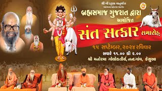 संत सत्कार समारोह || पांच परगणा औदिच्य सहस्त्र ब्रह्म समाज द्वारा || श्री मनोरमा गोलोकतीर्थ नंदगांव