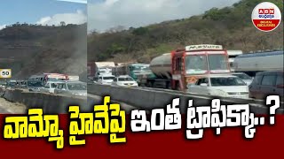 వామ్మో హైవేపై ఇంత ట్రాఫిక్కా..? || Heavy Traffic Jam on Highway || ABN Digital