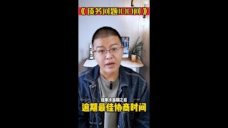 停息挂账 | 信用卡逾期后，协商还款的最佳时间是什么？债务问题100问