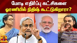 மோடி எதிர்ப்பு கட்சிகளை ஓரணியில் நிதிஷ் கூட்டுகிறாரா |   Modi | Nitish Kumar