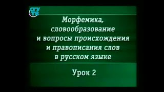 Урок 2. Классификация морфем в русском языке. Часть 1