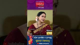 ସୁଜାତା ମହାପାତ୍ରଙ୍କ ମେକ୍ଅପ୍ ମନ୍ତ୍ର | Sujata Mohapatra, Odissi Dancer | Makeup Tips