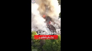 حريق هائل يلتهم منازل في الفلبين.. ومقتل 8 أشخاص