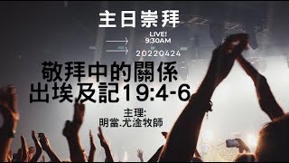 2022.04.24主日崇拜｜明當.尤淦牧師｜敬拜中的關係