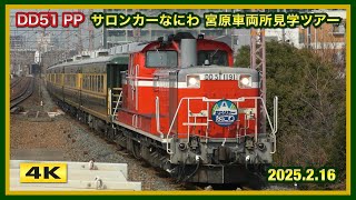 DD51プッシュプル ! サロンカーなにわ ! 宮原車両所見学ツアー 2025.2.16【4K】