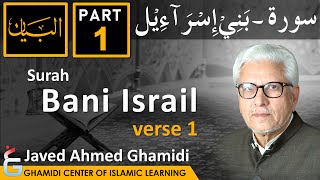 AL BAYAN - Surah BANI ISRAIL - Part 1 - Verse 1 - Javed Ahmed Ghamidi