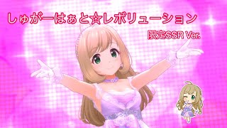 【デレステ】佐藤心ソロ曲『しゅがーはぁと☆レボリューション』を限定SSRで【MV】