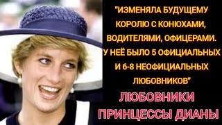 ЛЮБОВНИКИ ПРИНЦЕССЫ ДИАНЫ# Принцесса Уэльская# Леди Ди#Lady Diana#