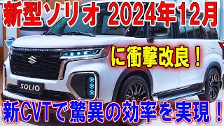 「スズキ新型ソリオ、2024年12月に衝撃のマイナーチェンジ！最新Z12E型1.2Lエンジン＆新CVTで驚異の効率を実現！」