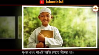 ISLAMIC BD. Islamic gojol Bangla/ সেরা গজল