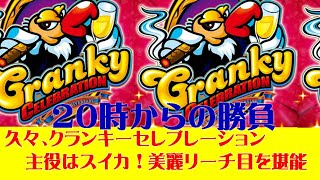 クランキーセレブレーション　２０時からの勝負！！美麗リーチ目を今宵もあなたに・・。