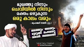 മുഖത്തു നിന്നും ചെവിയിൽ നിന്നും രക്തം ഒഴുകുന്ന ഒരു കാലം വരും Sahal Faizy New Islamic Speech 2020