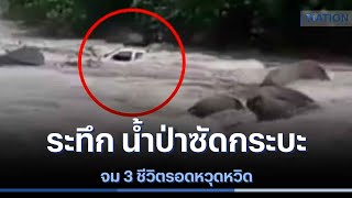 ระทึก น้ำป่าซัดกระบะจม 3 ชีวิตรอดหวุดหวิด | เนชั่นทันข่าวค่ำ | NationTV22