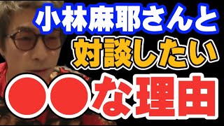 【ロンブー淳】小林麻耶さんと対談をしてみないと●●ってわからないじゃないですか【切り抜き】