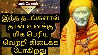 இந்த தடங்களால் தான் உனக்கு மிக பெரிய வெற்றி கிடைக்க போகிறது | shirdi sai baba advice in tamil