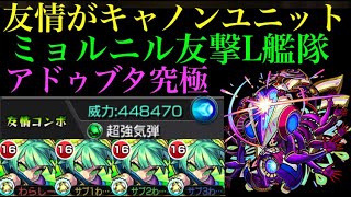 【モンスト】友情がもはや超強キャノンユニット!!ミョルニル獣神化艦隊でアドゥブタ究極に行ってみた！