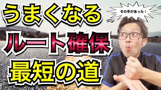 【2021年】ルート確保が上手くなるための最短の方法【ルートキープ確保のコツ】