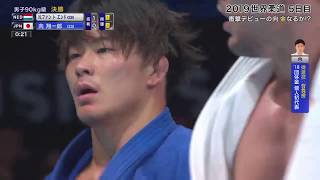 【公式】2019世界柔道選手権＜男子90㎏級:向 翔一郎選手/決勝戦ダイジェスト＞8/25(日)～9/1(日)フジテレビ系で8夜連続独占放送！