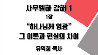 사무엘하 강해 1 (유익희 목사) 1장 \