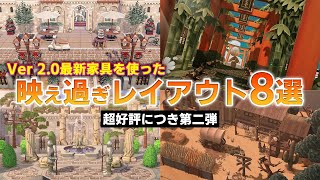 【あつ森】新家具を使ってガチクリエイト勢が作った映えを超えたレイアウト8選紹介！第二弾