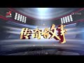 《传奇故事》20230804 走上法庭的姑姑与侄儿