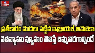 ఇరాన్ కి మూడిందే.. ఏక్షణమైనా ఇజ్రాయిల్ దాడి..! | Israel Plans To Strikes Against On Iran | hmtv