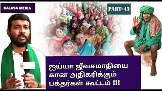 (PART-43)kanakkanpatti Sri sadhguru mootai swamigal |சற்குருவை கான குவியும் பக்தர்கள் கூட்டம்|