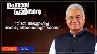 നിന്നെ അനുഗ്രഹിച്ച അതിരു വിശാലമാക്കുന്ന ദൈവം || PR : K C JOHN || ഉപവാസ പ്രാർത്ഥന | POWERVISION TV