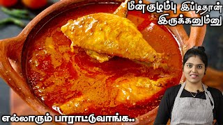 எந்த மீன் வாங்கினாலும்,குழம்பு இப்டி செய்ங்க உடனே காலியாகும்👌| MEEN KULAMBU | FISH CURRY IN TAMIL