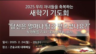 [포항큰숲교회] 25.2.25 새학기기도회