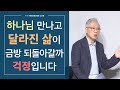 [답답함에 답하다] 하나님 만나고 달라진 삶을 계속 유지할 수 있을까요?