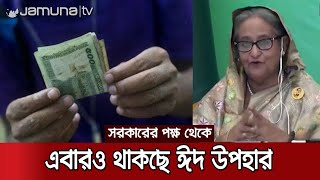 আড়াই হাজার টাকা করে ঈদ উপহার পাবে ৩৬ লাখ পরিবার | EID Gift